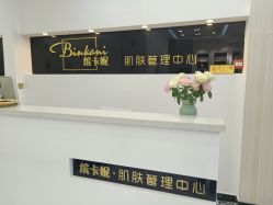 点击看大图 -缤卡妮肌肤管理中心