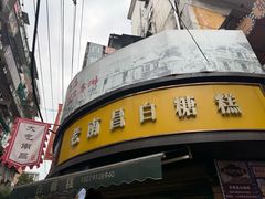 -老南昌白糖糕(大士院店)