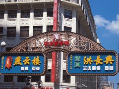 -洪长兴(广西北路店)