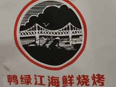 -鸭绿江海鲜烧烤大排档(杏林街店)