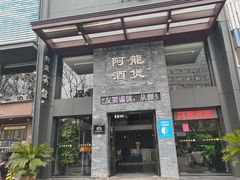 -阿龙酒煲(海宁新苑路店)