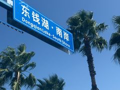 -东钱湖旅游度假区