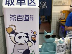 -茶百道(翠柏店)
