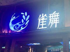 门面-雀舞·私食(凯德店)