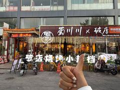 -蜀川川破店·江湖菜·烧烤(北京首店)