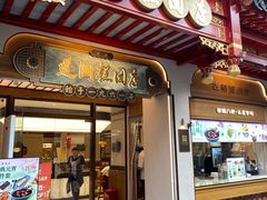 -莲湖糕团店·老秦淮小吃