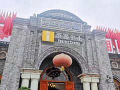 -两江国际影视城