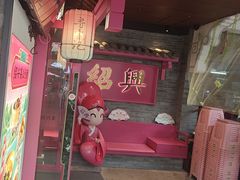 -寻宝记绍兴菜(状元店)