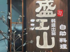 门面-韩盛·盛江山自助料理(万象九宜城店)