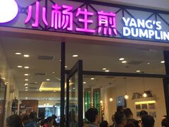 门面-小杨生煎(乐坊虹井店)