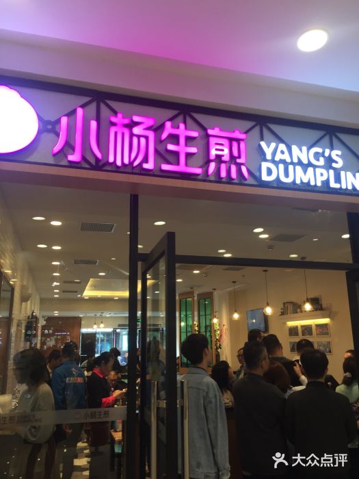 小杨生煎(乐坊虹井店)门面图片