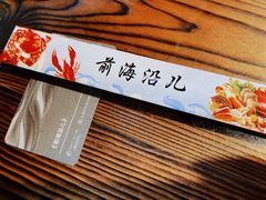 -鲁前海沿儿