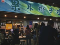 -百年果林椰子鸡(益田假日里店)