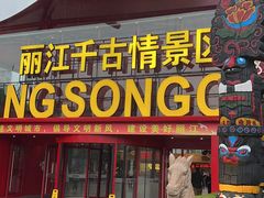 -丽江千古情