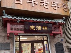 -生活林(河北路店)