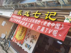 门面-长远七记