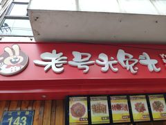 门面-老号尤兔头(西川店)