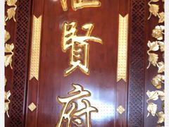 门面-汇贤府·李氏鲁菜(五棵松店)