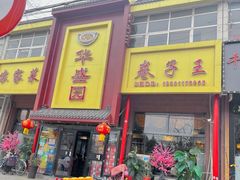 -华盛园卷子王农家菜水库鱼