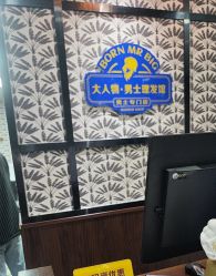 -大人物·男士理发馆