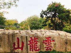 -云龙山