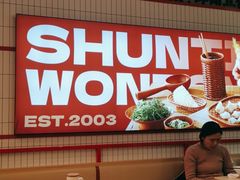 -琴岛顺天馄饨(漳州二路店)