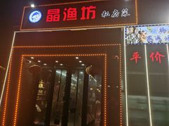 -晶渔坊·海鲜私房菜(东夷小镇店)