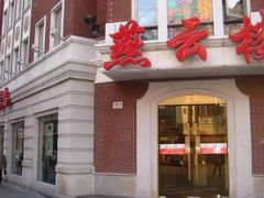 门面-燕云楼(云南路店)