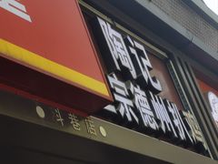 -陶记正宗德州扒鸡(科巷店)