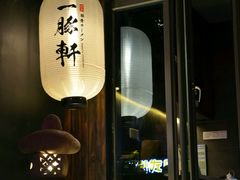门面-一豚轩·烧鸟·豚骨拉面(五四路店)