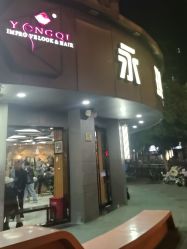 -永琪美容美发