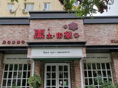 门面-黑土印象菜馆(三元桥店)