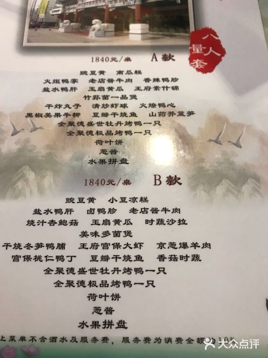 北京全聚德(王府井店)菜单图片