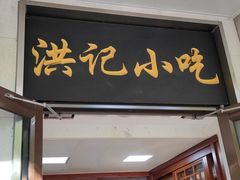 -牛街洪记小吃店(牛街店)
