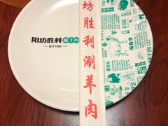 -阳坊胜利涮羊肉(阳坊老店)