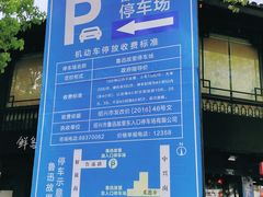 -鲁迅故里东入口停车场