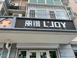 点击看大图 -LJOY丽锦造型·烫发染发