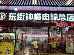 -东街钟楼肉粽(总店)