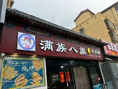 -满族八旗正宗牛肉面