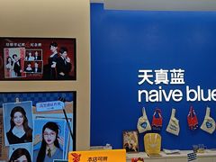 -天真蓝照相馆(五角场百联又一城店)