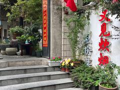 -又见炊烟私房菜(敬亭路店)