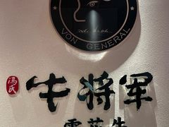 -牛将军•涮肉•烤肉(北京王府井·故宫店)