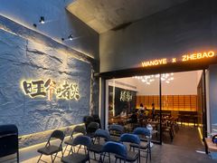 等位区-旺爷砂锅·茶作(国贸店)