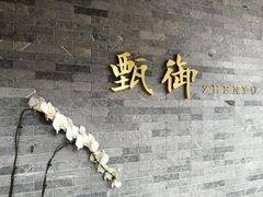 -甄御•海鲜新青岛菜(麦岛店)