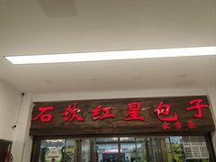 -石饮红星包子(中山路店)