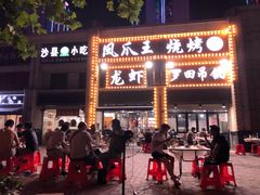 门面-凤爪王烧烤(徐东旗舰店)