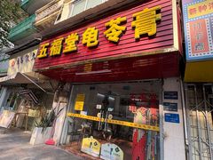 -五福堂龟苓膏(河东北山店)