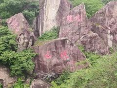 -秦岭终南山世界地质公园翠华山景区