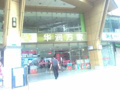 -华润万家(荔湾店)