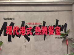 -孖记茶档·热腾茶餐(江南西plus店)